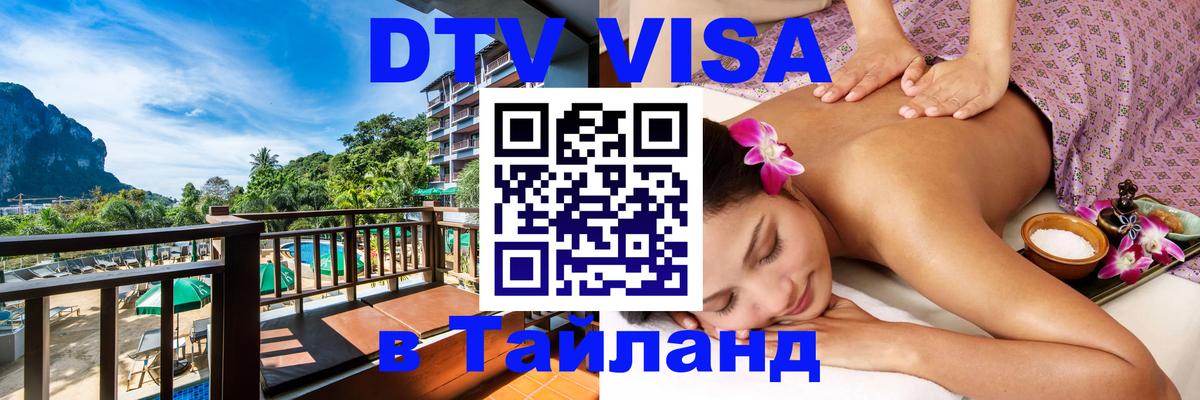VISA в Тайланд для удалёнщиков 