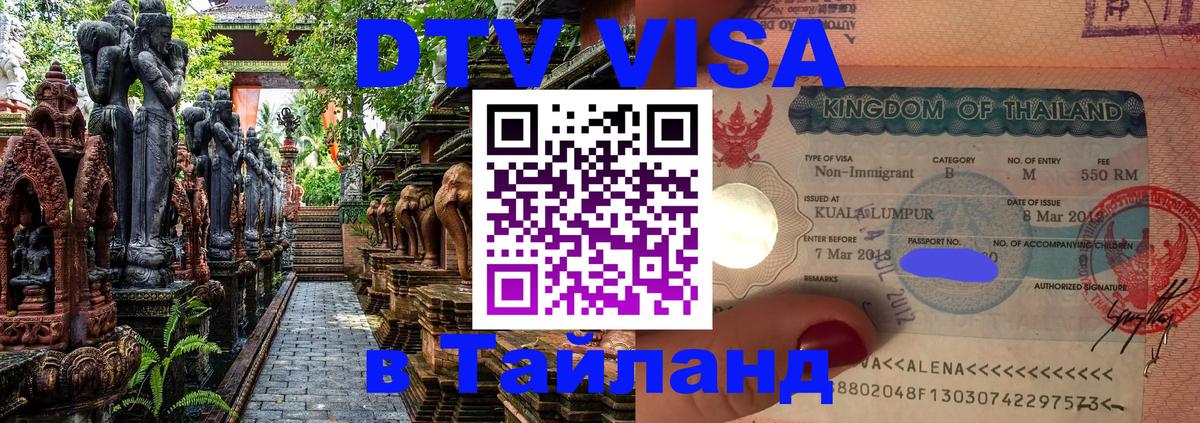 Долгосрочная виза DTV в Тайланд Элиста 