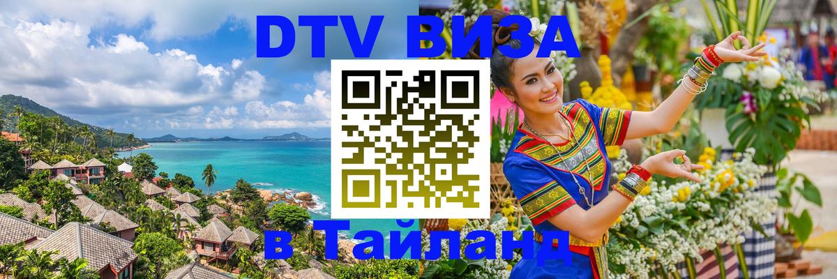 Стоимость и условия DTV визы — оформление в Таиланд под ключ - Элиста  04.10.2025 